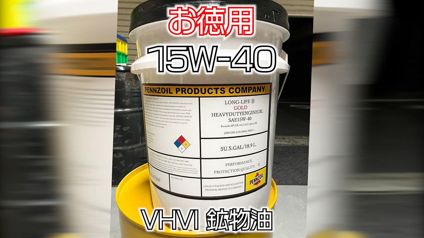 ペンズオイル【15W-40】VHVI 18.9リットル | たにぐち自動車